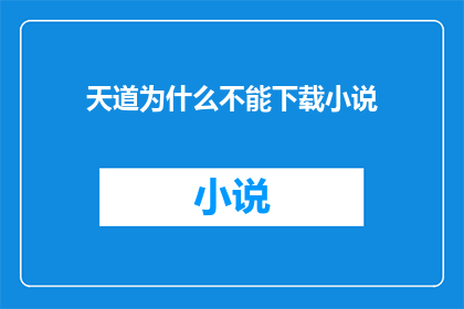 天道为什么不能下载小说