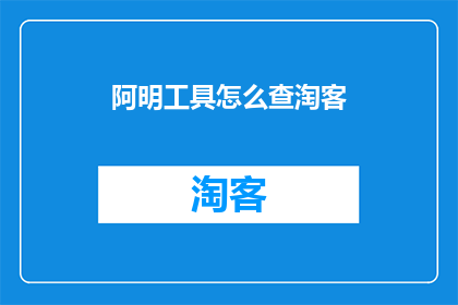 阿明工具怎么查淘客
