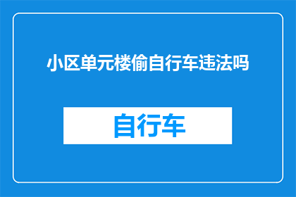 小区单元楼偷自行车违法吗