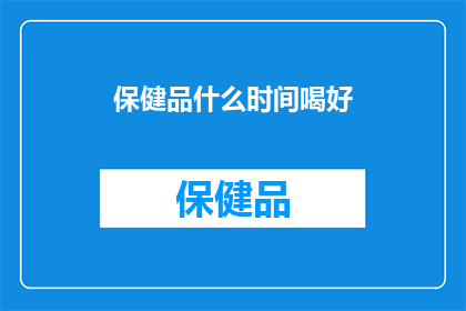 保健品什么时间喝好