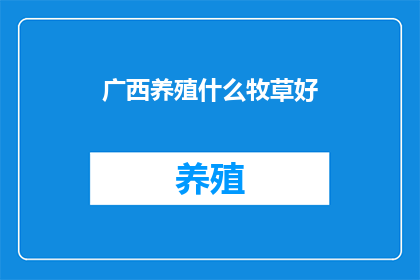 广西养殖什么牧草好