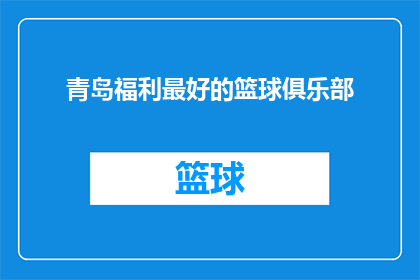 青岛福利最好的篮球俱乐部