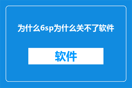 为什么6sp为什么关不了软件