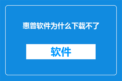 惠普软件为什么下载不了