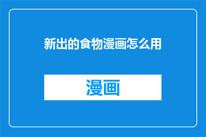 新出的食物漫画怎么用