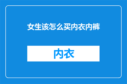 女生该怎么买内衣内裤