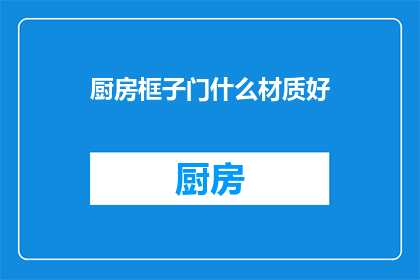 厨房框子门什么材质好