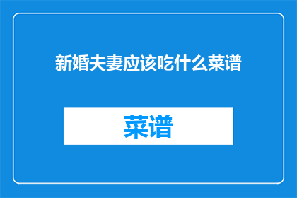 新婚夫妻应该吃什么菜谱