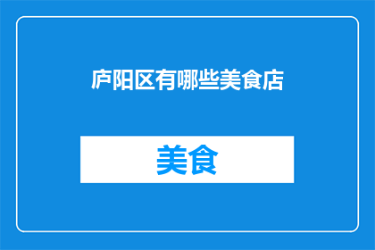 庐阳区有哪些美食店