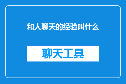 和人聊天的经验叫什么