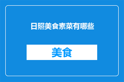 日照美食素菜有哪些