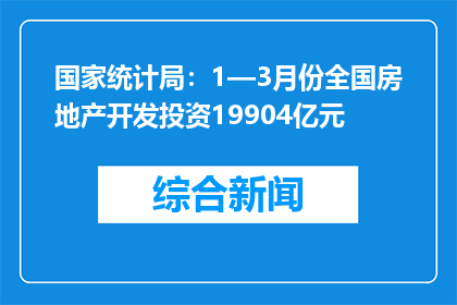 国家统计局：1—3月份全国房地产开发投资19904亿元