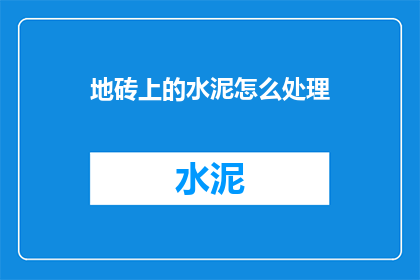地砖上的水泥怎么处理