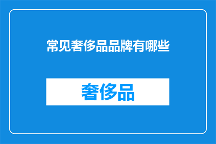 常见奢侈品品牌有哪些