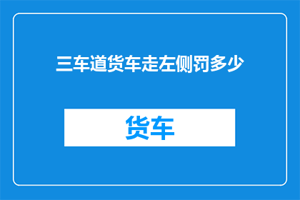 三车道货车走左侧罚多少
