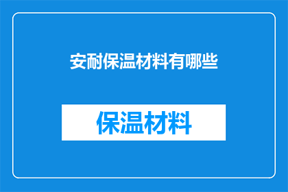 安耐保温材料有哪些