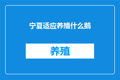 宁夏适应养殖什么鹅
