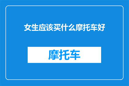 女生应该买什么摩托车好