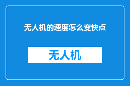 无人机的速度怎么变快点