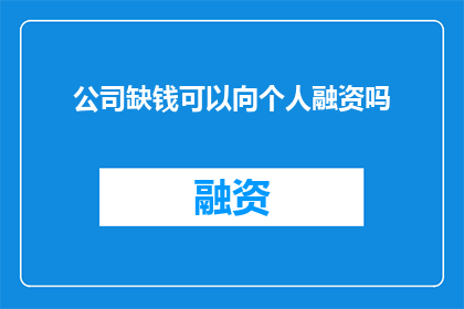公司缺钱可以向个人融资吗