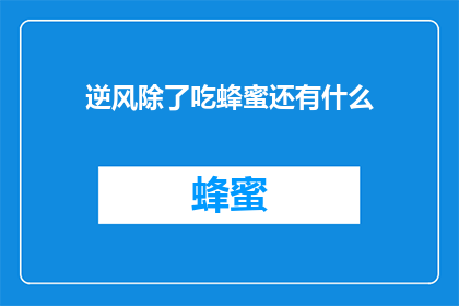 逆风除了吃蜂蜜还有什么