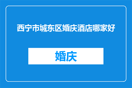 西宁市城东区婚庆酒店哪家好