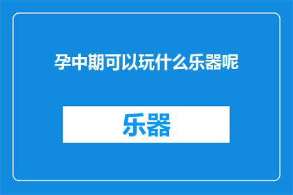 孕中期可以玩什么乐器呢