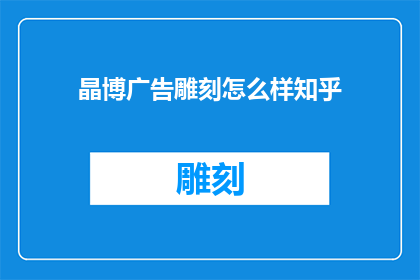 晶博广告雕刻怎么样知乎