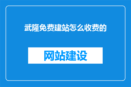 武隆免费建站怎么收费的