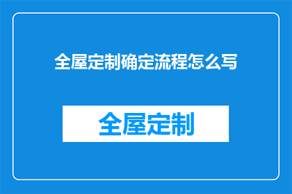 全屋定制确定流程怎么写