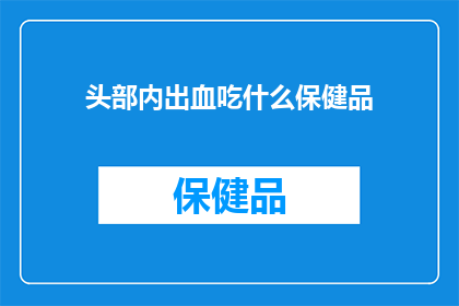 头部内出血吃什么保健品