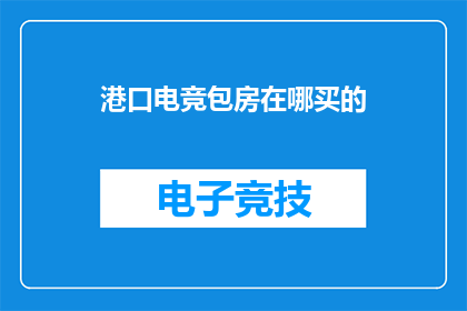港口电竞包房在哪买的