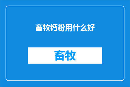 畜牧钙粉用什么好