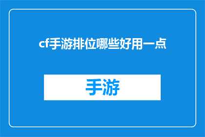 cf手游排位哪些好用一点