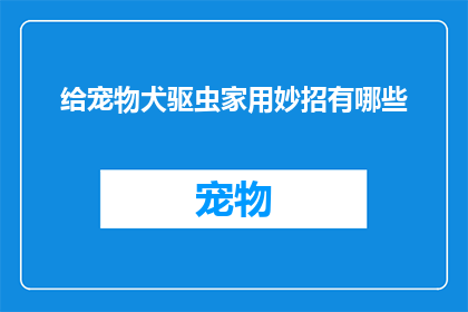 给宠物犬驱虫家用妙招有哪些