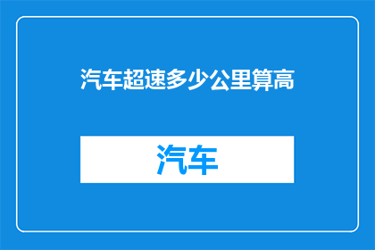 汽车超速多少公里算高