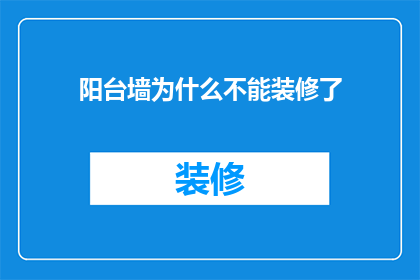 阳台墙为什么不能装修了