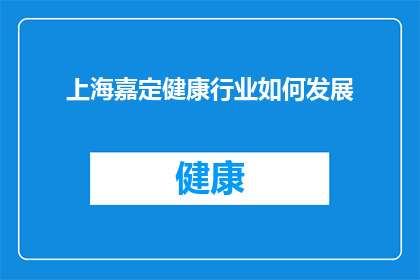 上海嘉定健康行业如何发展