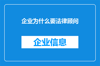 企业为什么要法律顾问