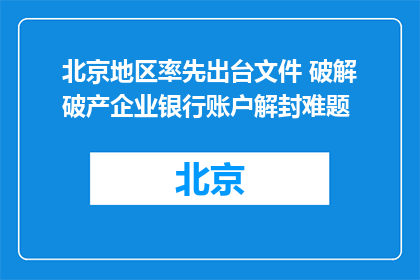北京地区率先出台文件 破解破产企业银行账户解封难题