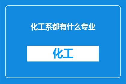 化工系都有什么专业