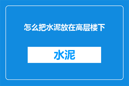 怎么把水泥放在高层楼下