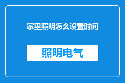 家里照明怎么设置时间