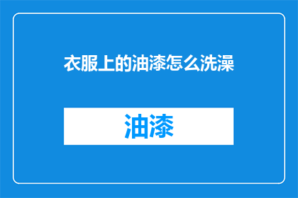 衣服上的油漆怎么洗澡
