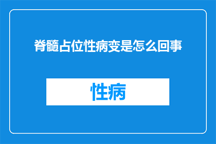 脊髓占位性病变是怎么回事