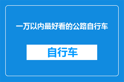 一万以内最好看的公路自行车