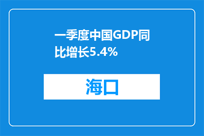 一季度中国GDP同比增长5.4%