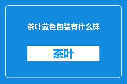 茶叶蓝色包装有什么样