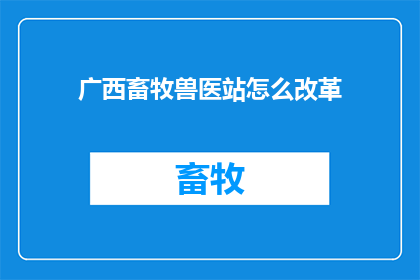 广西畜牧兽医站怎么改革