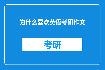 为什么喜欢英语考研作文
